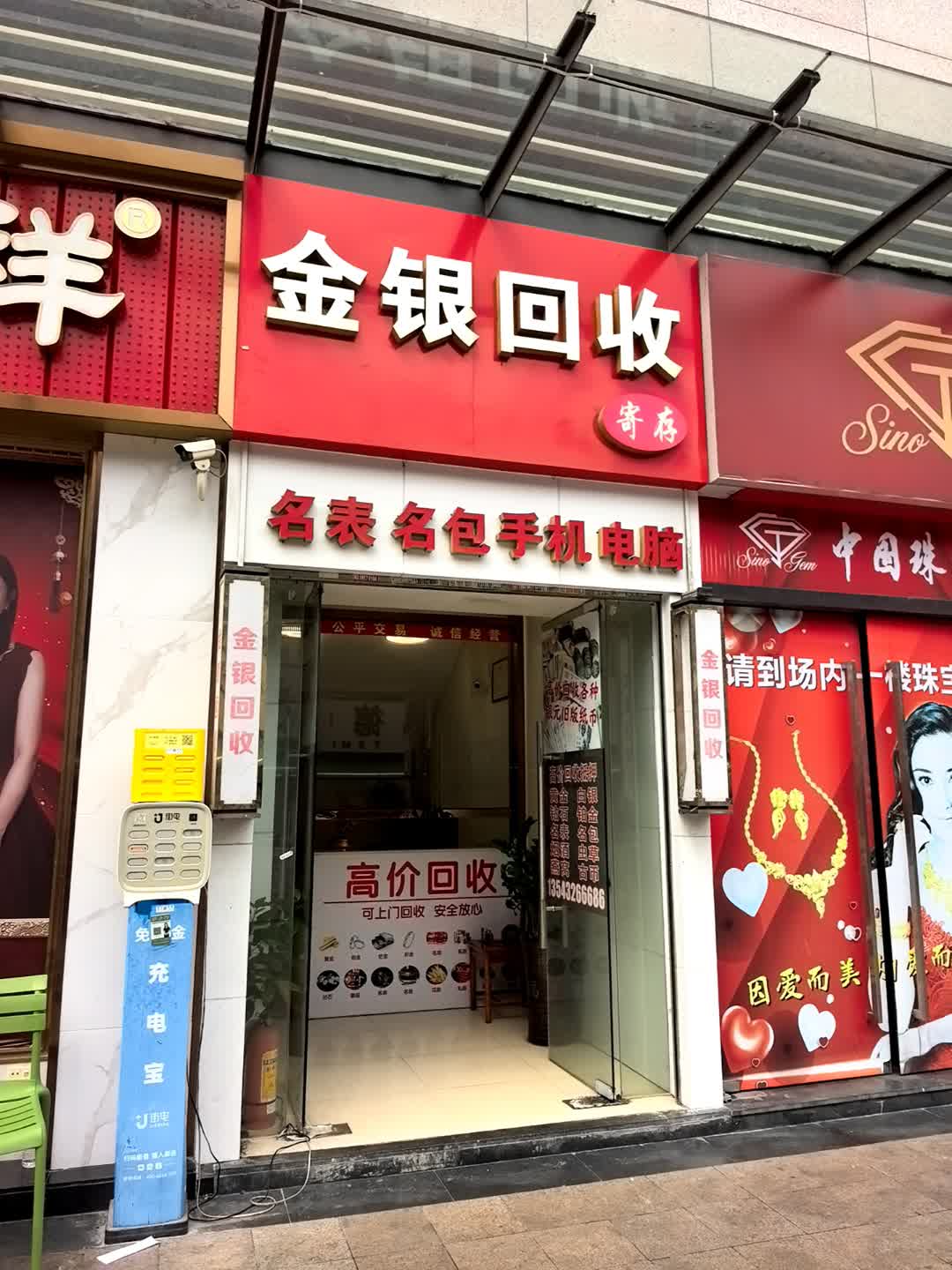 金银回收