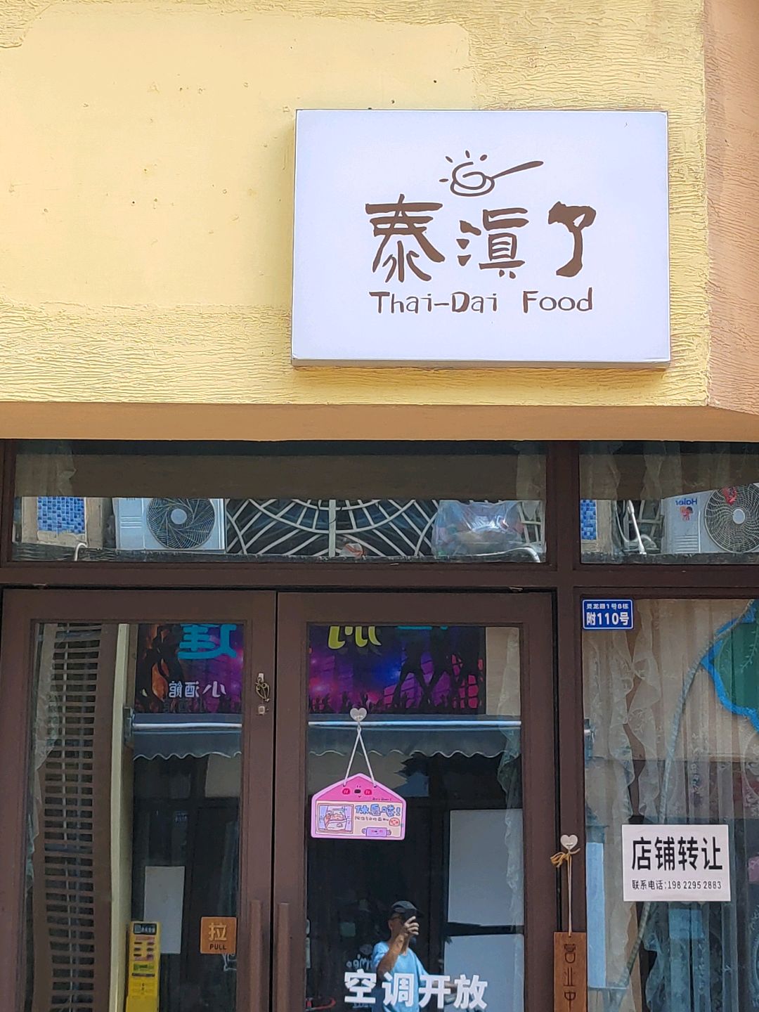 泰滇了融合料理餐厅