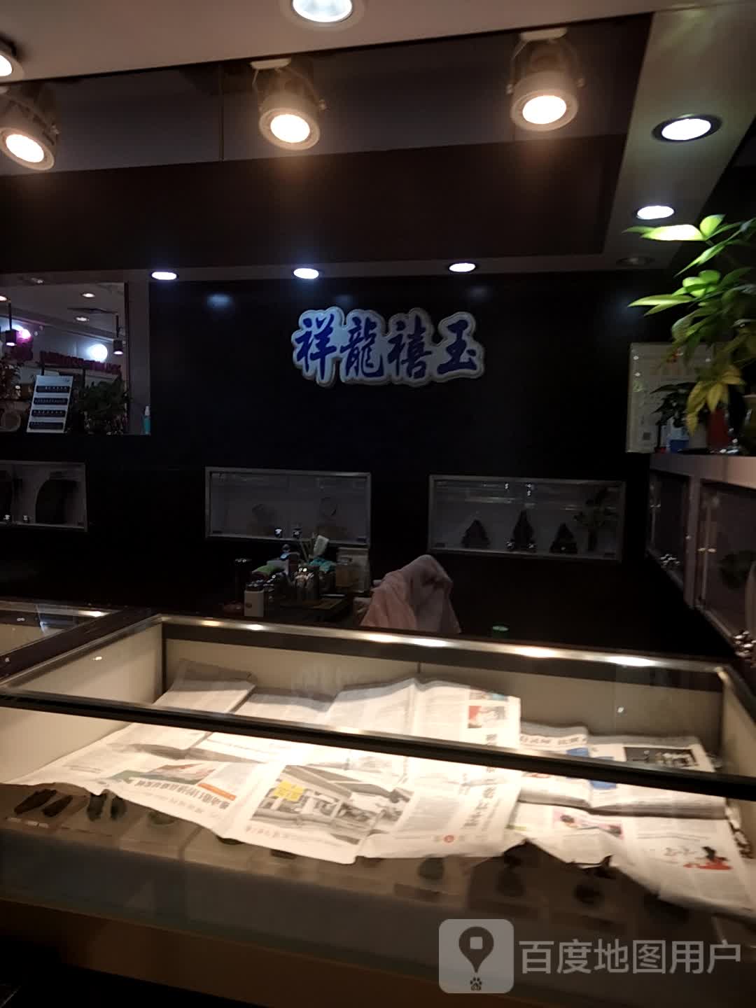 祥龙禧玉(扬名广场一期购物中心店)