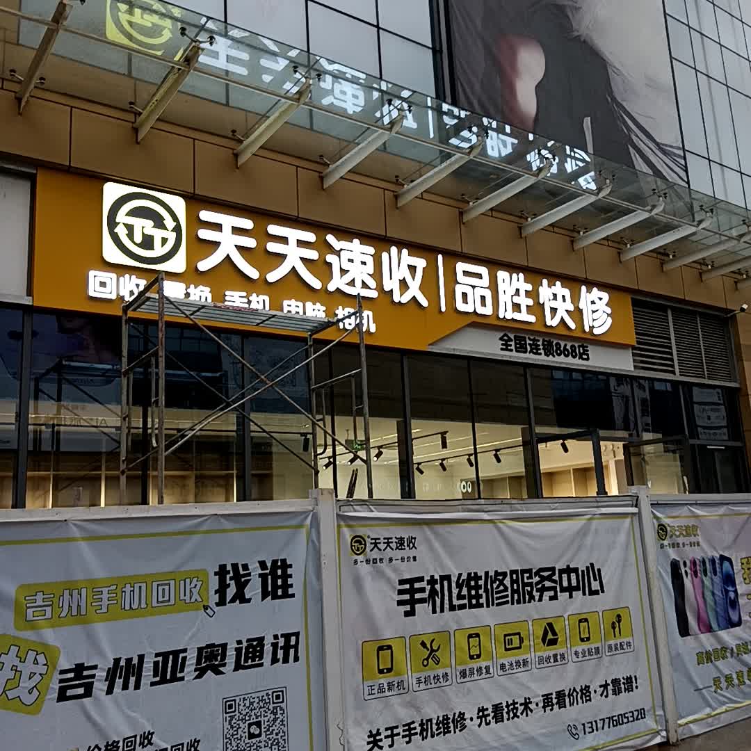 天天速收品胜快修