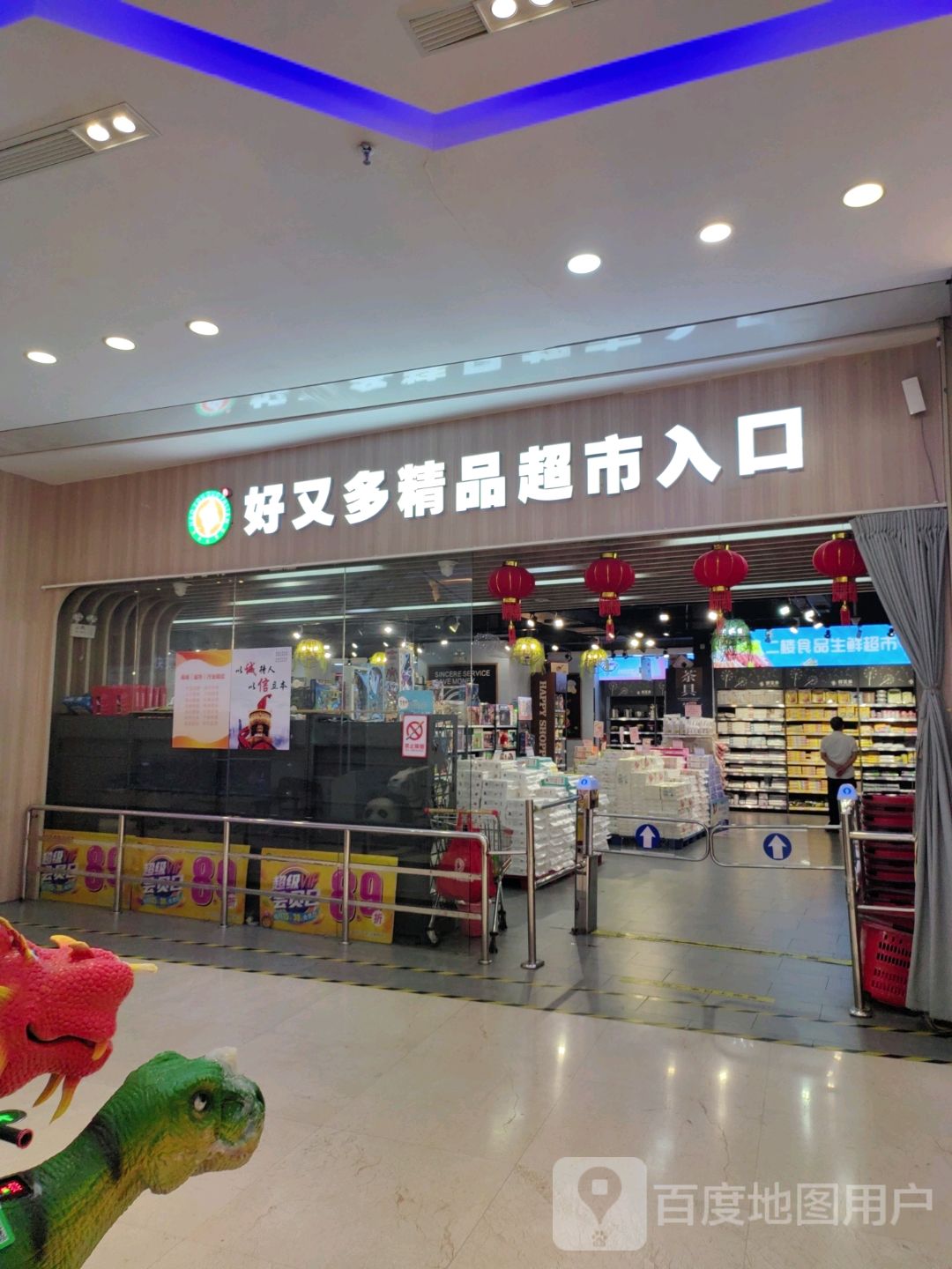 好又多精品超市(世纪广场店)