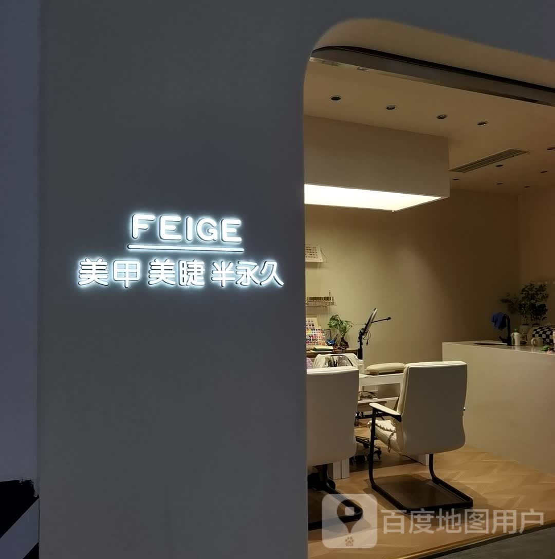 FEIGE美甲美睫(敔山美嘉城店)