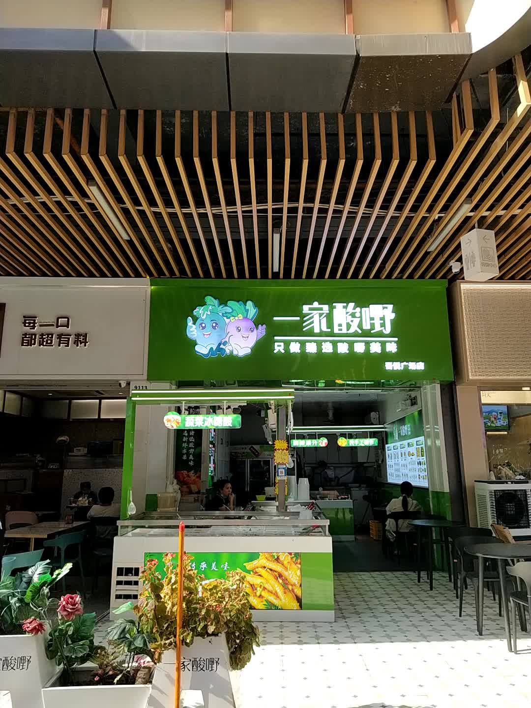一家酸嘢(钦州吾悦广场店)