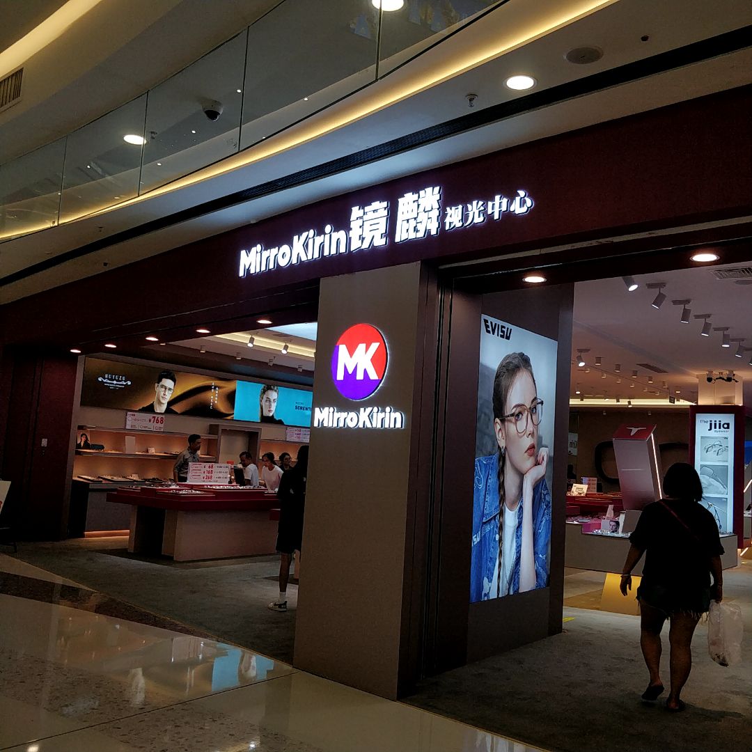 MirroKirin镜麟眼镜(茂南万达店)