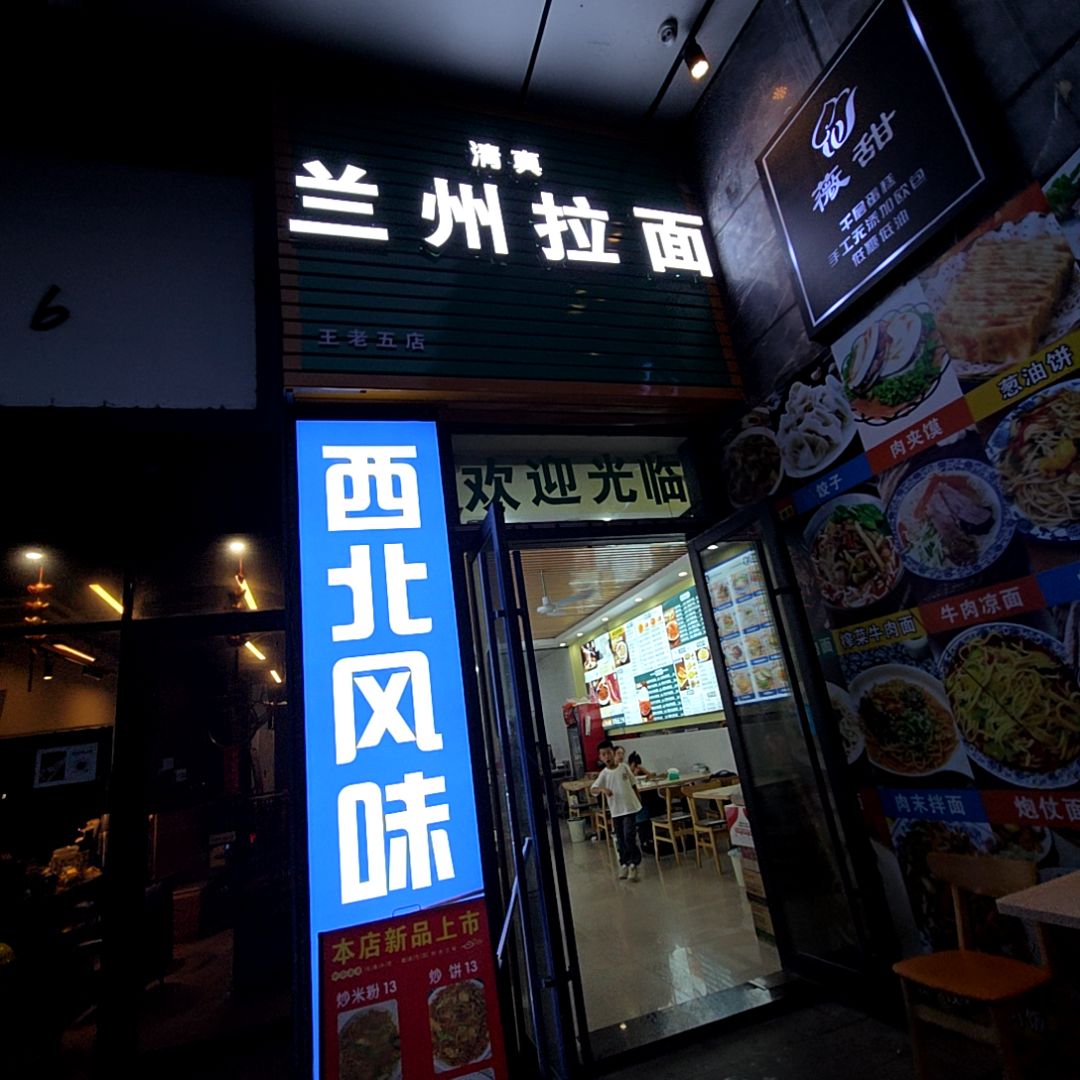 清真兰州拉面(新汇大融城店)