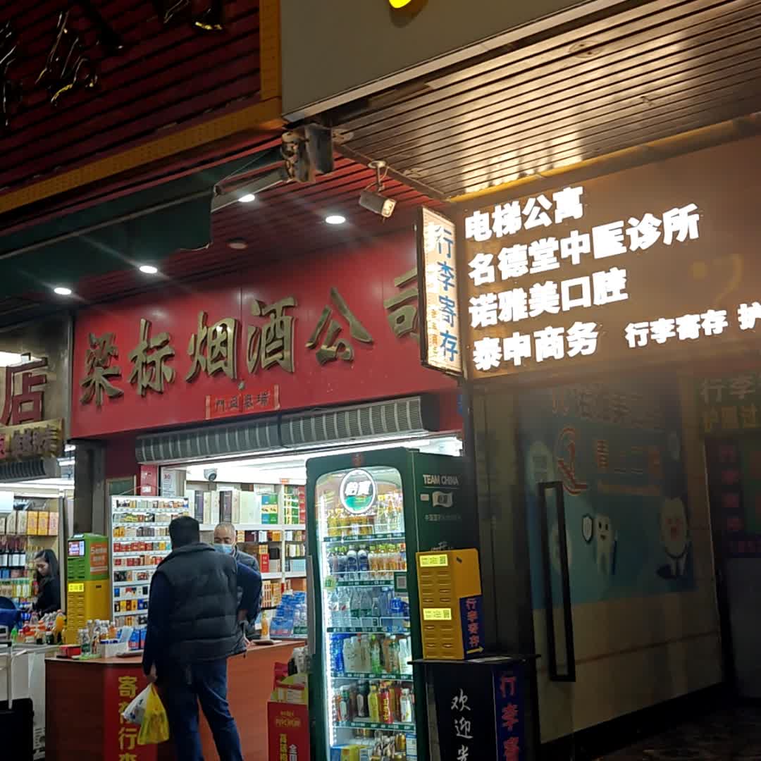 梁标烟酒公司