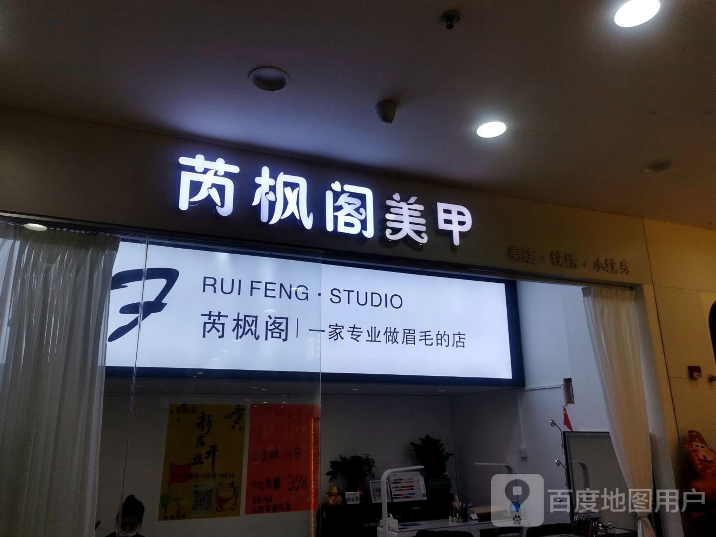 芮枫阁美甲(福鑫购物广场龙海三路店)