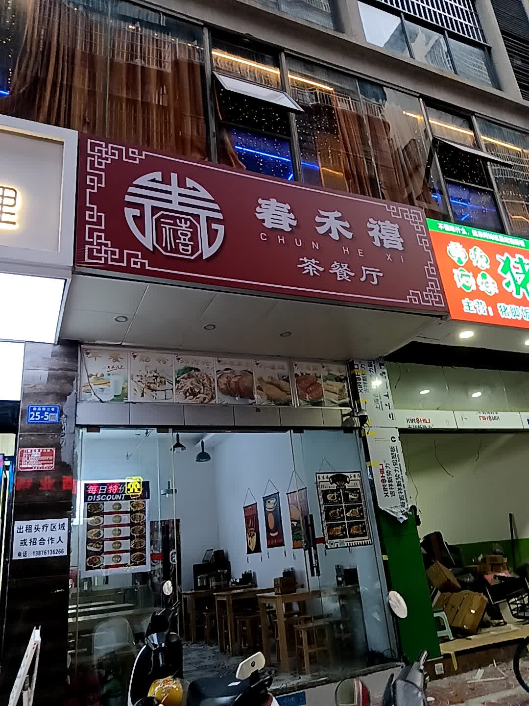 春禾禧茶餐厅