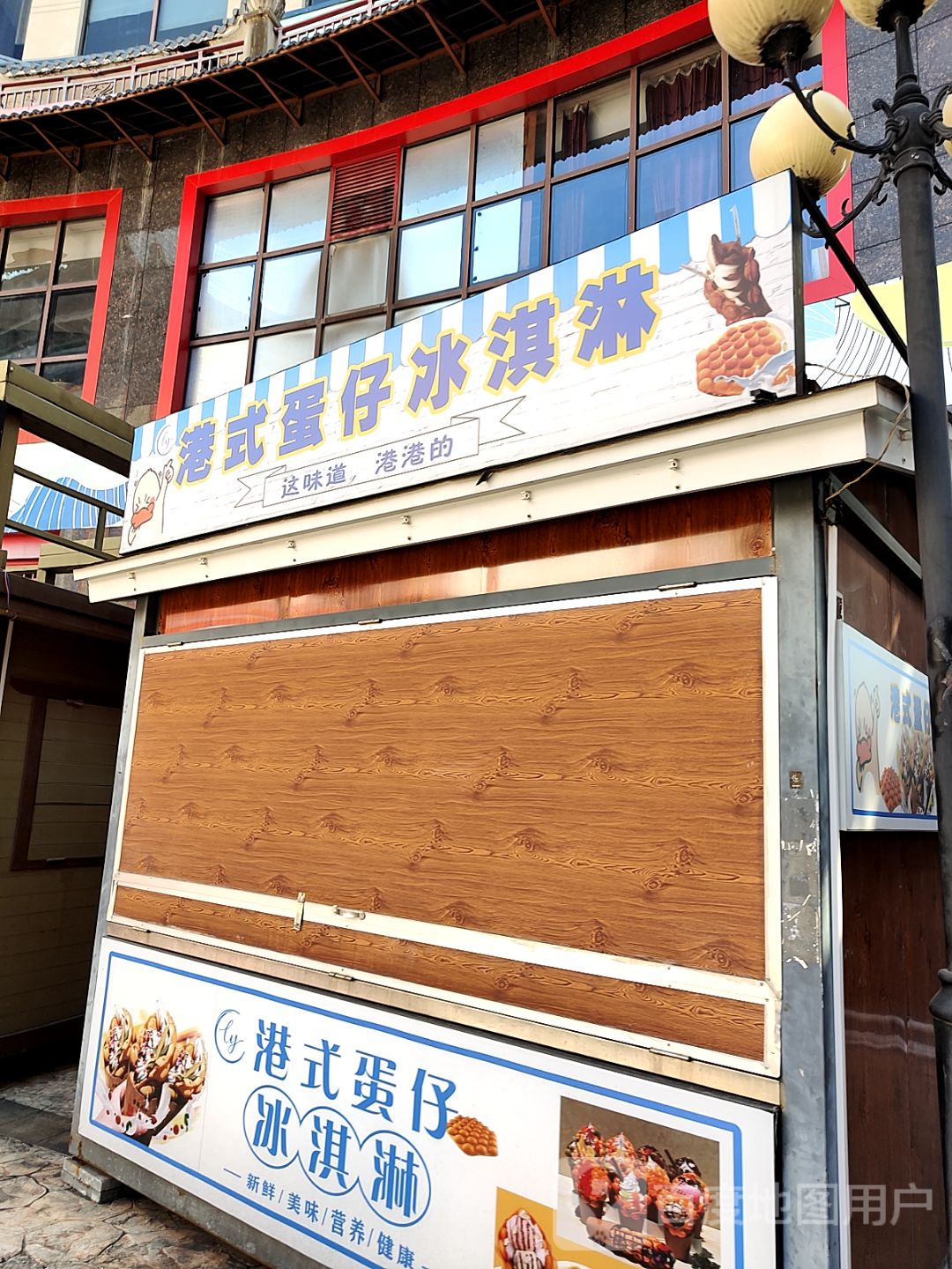 港式蛋仔冰淇淋(新都汇MALL店)