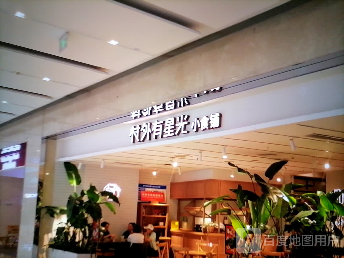 村外有星光小食铺(镇江苏宁广场店)