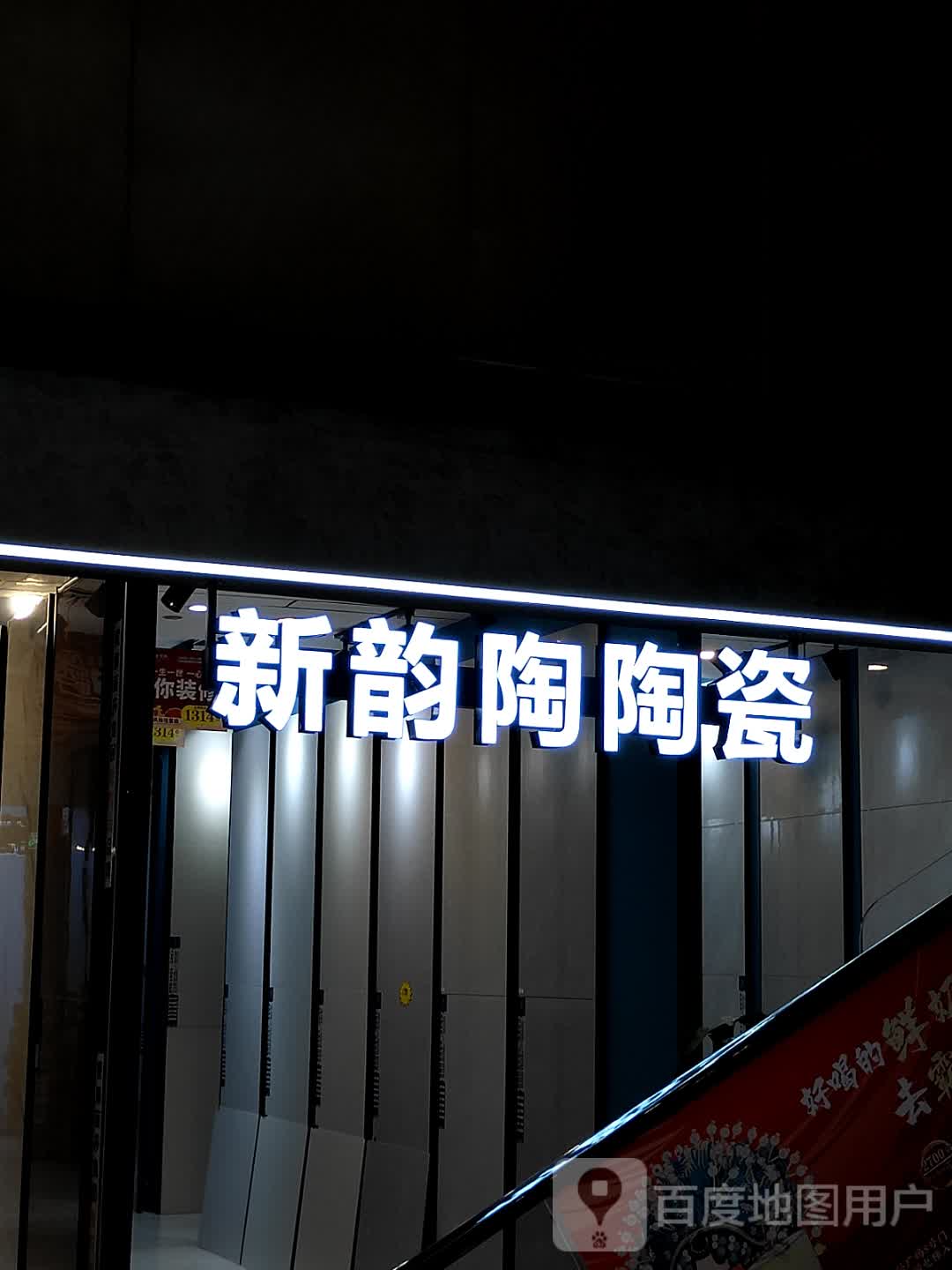 新韵陶陶瓷(玉林南兴广场店)