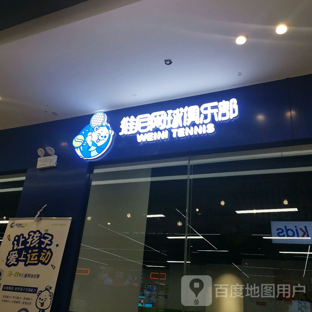 维尼网球俱乐部(大康惠商场店)