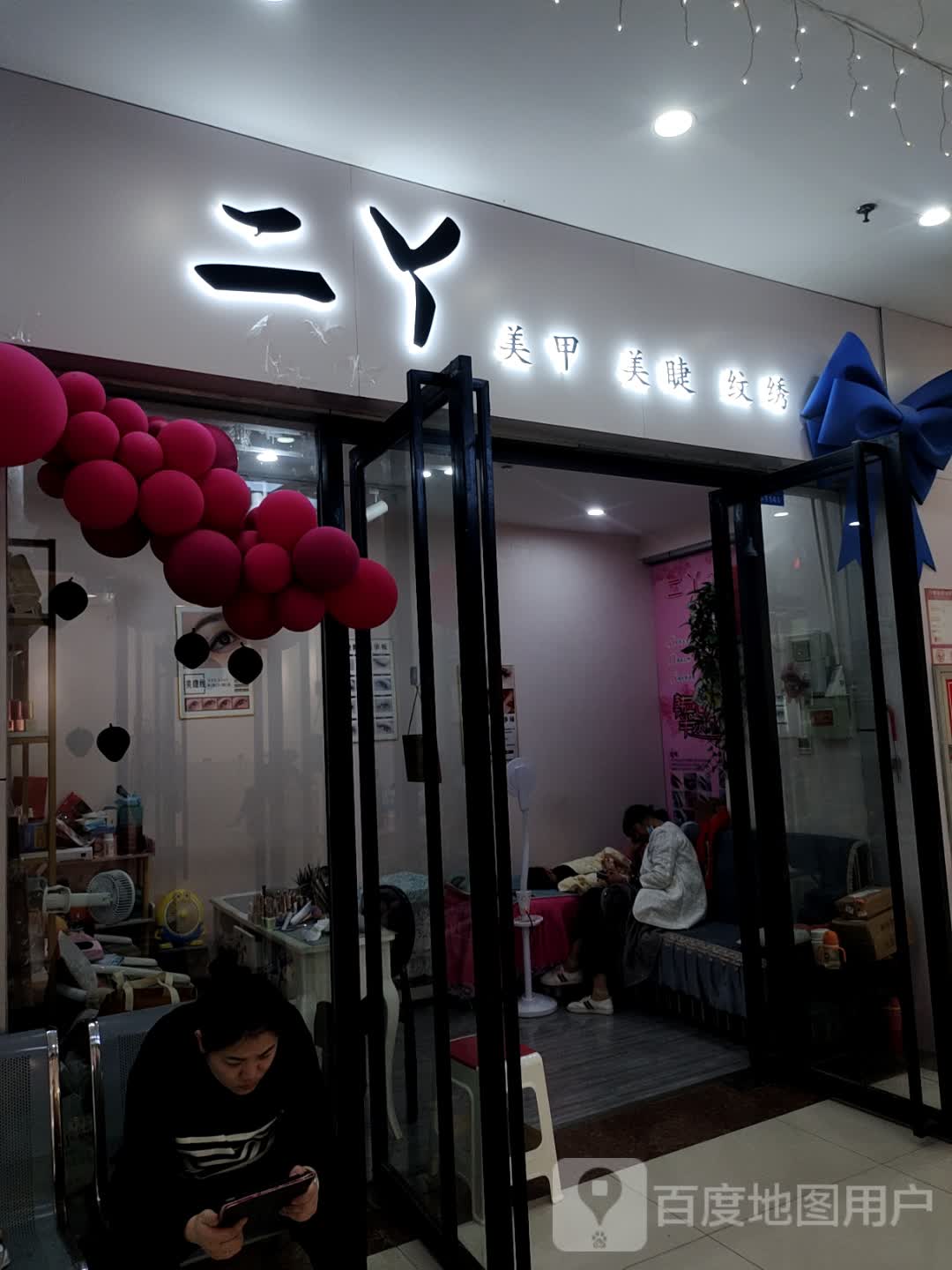 二丫美甲美睫纹绣(天发广场店)