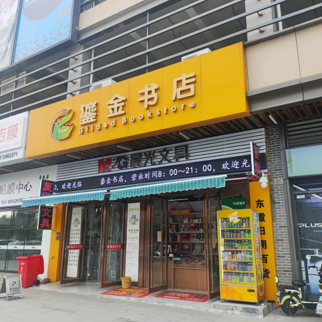 鎏金书店(铜陵吾悦广场店)