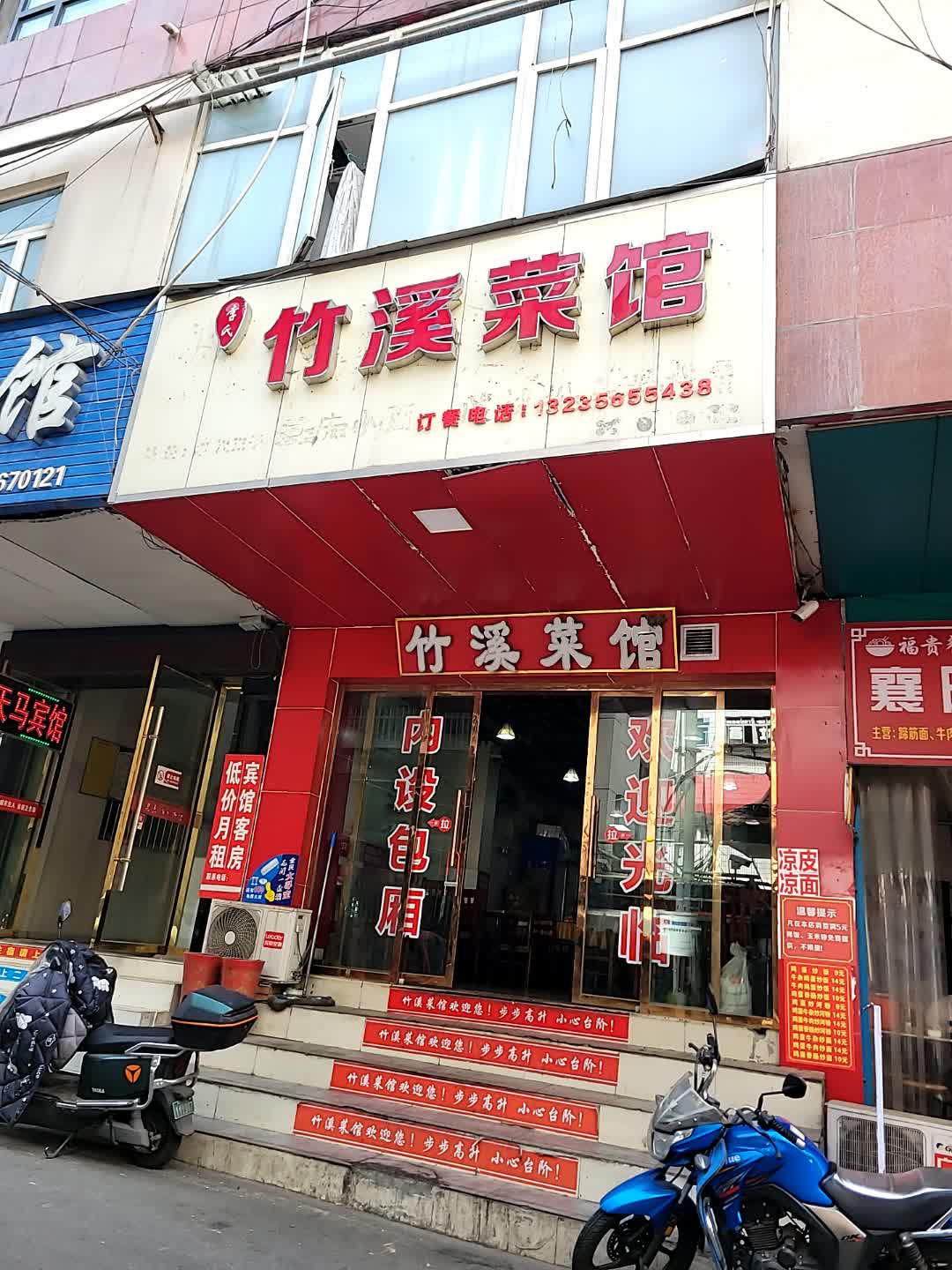 竹溪菜馆(五堰北街店)