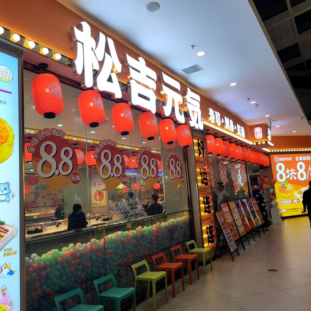 松吉元气寿司(寮步万润店)