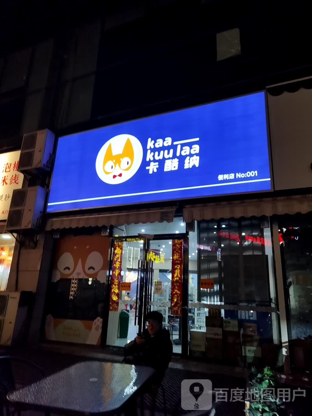 卡酷纳便利店(新城一店)