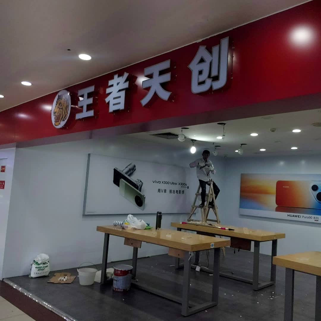 王者天创手机连锁(明珠广场店)