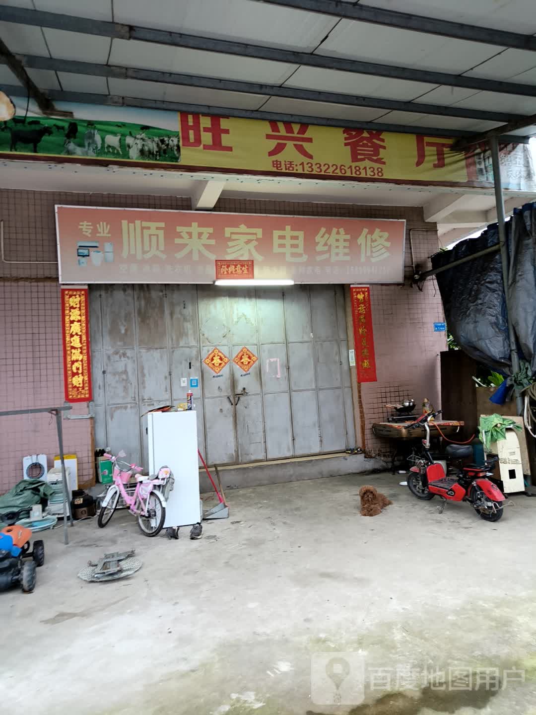 顺来家电维修