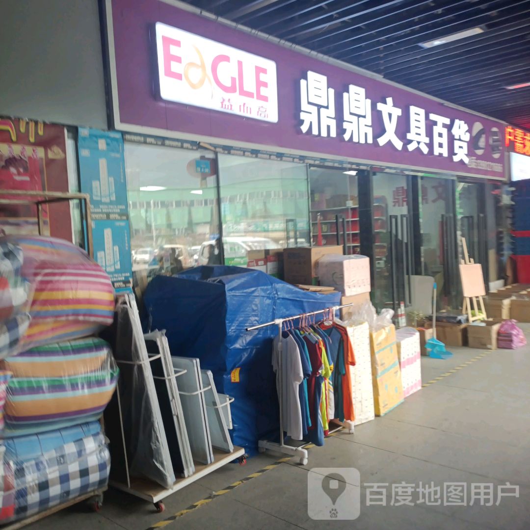 鼎鼎文具百货(广元国际商贸城店)