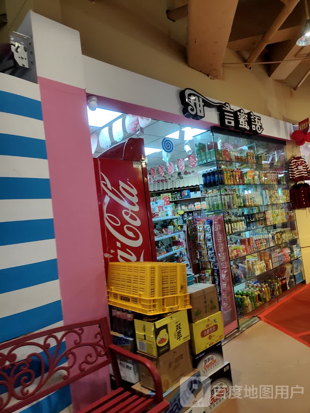 甜言蜜语(翔丰商业广场店)