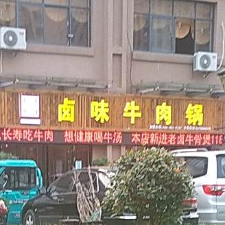 卤味牛肉火锅(仙翁路店)