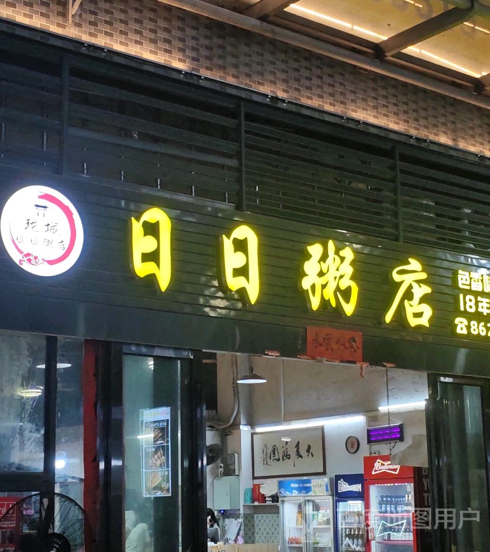 龙瑞珑城日日粥店(珑城1560店)