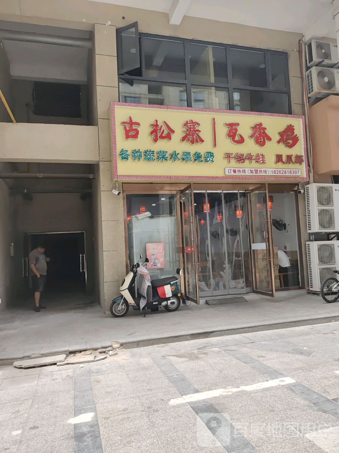 古松寨瓦香鸡(亿丰时代广场店)