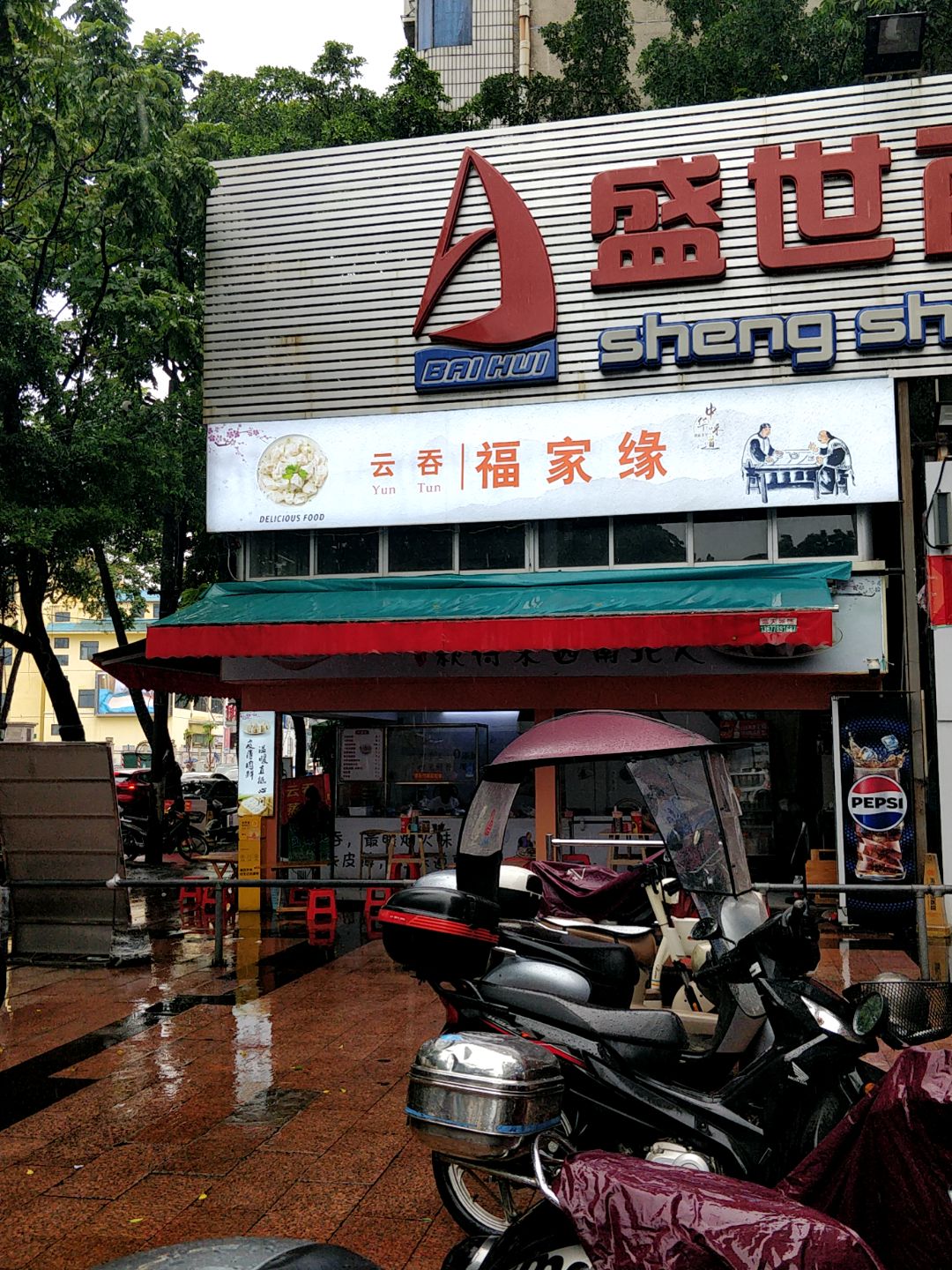 福家缘云吞