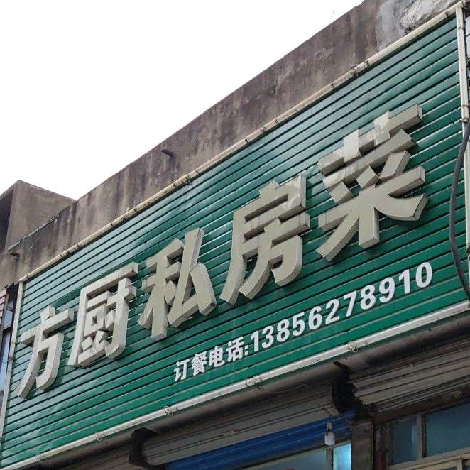 铜陵方厨师私菜