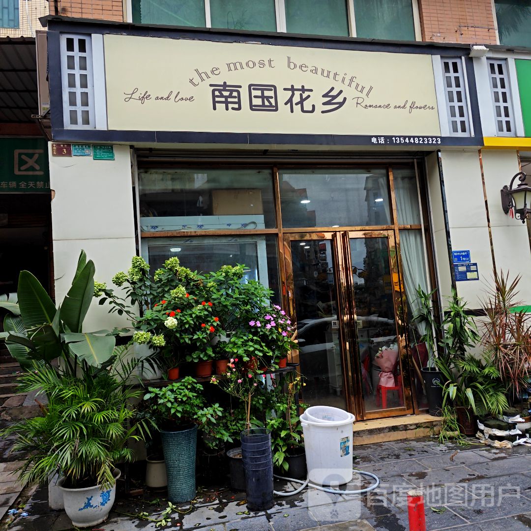 南国花乡(南铭购物乐园店)