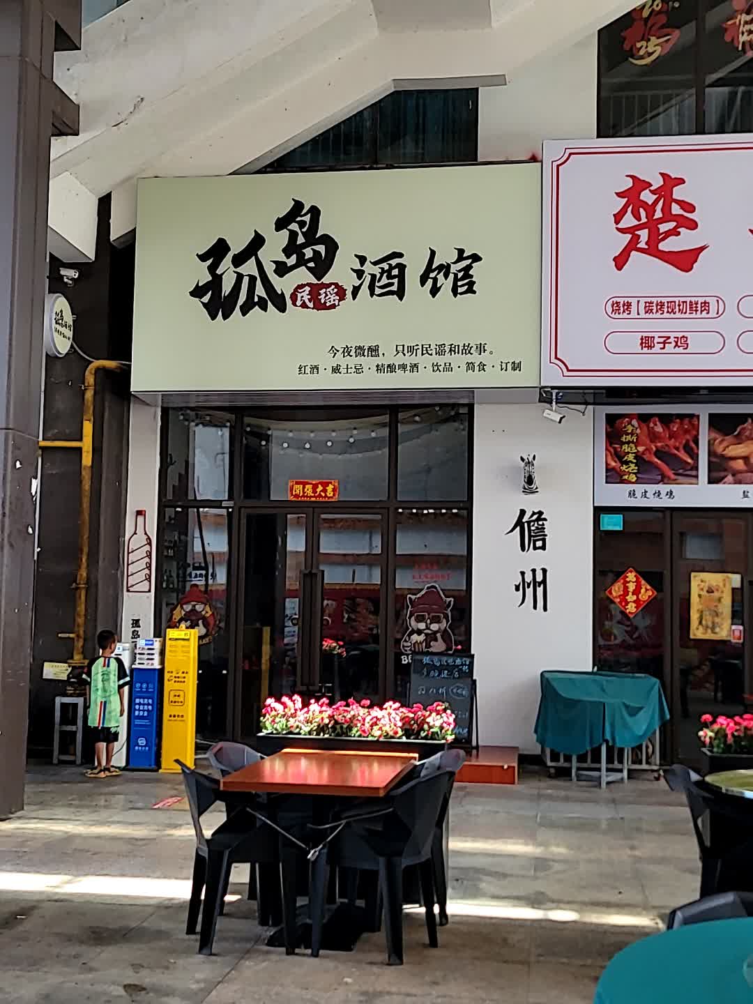孤岛民谣酒馆(儋州夏日国际商业广场店)