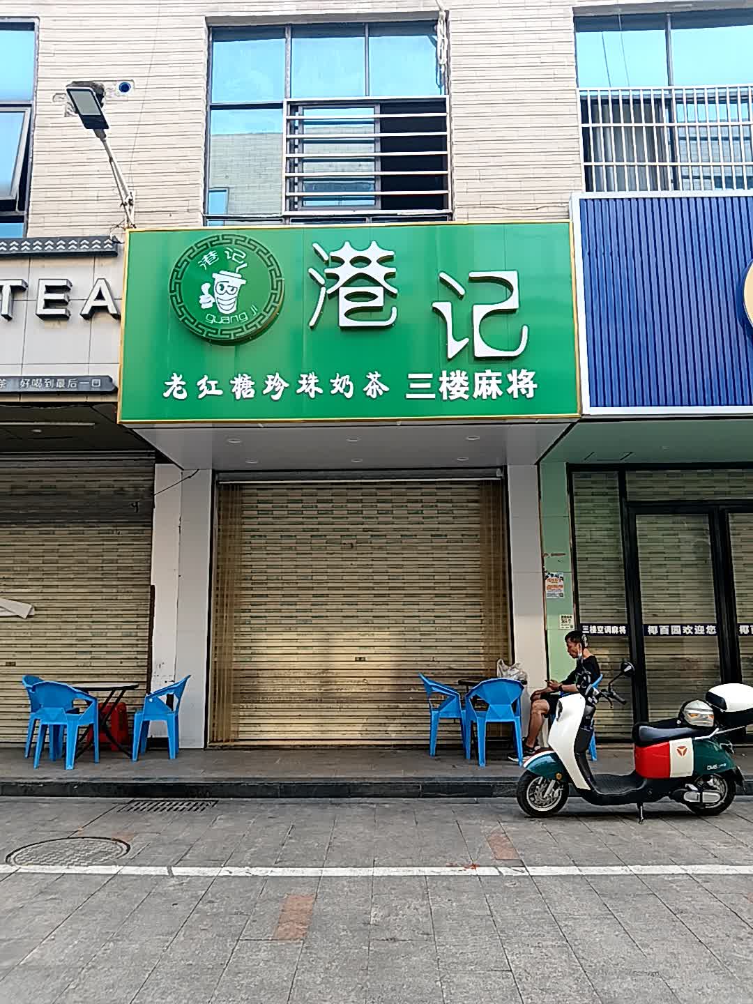 港记老红糖珍珠奶茶(临高城市购物公园店)
