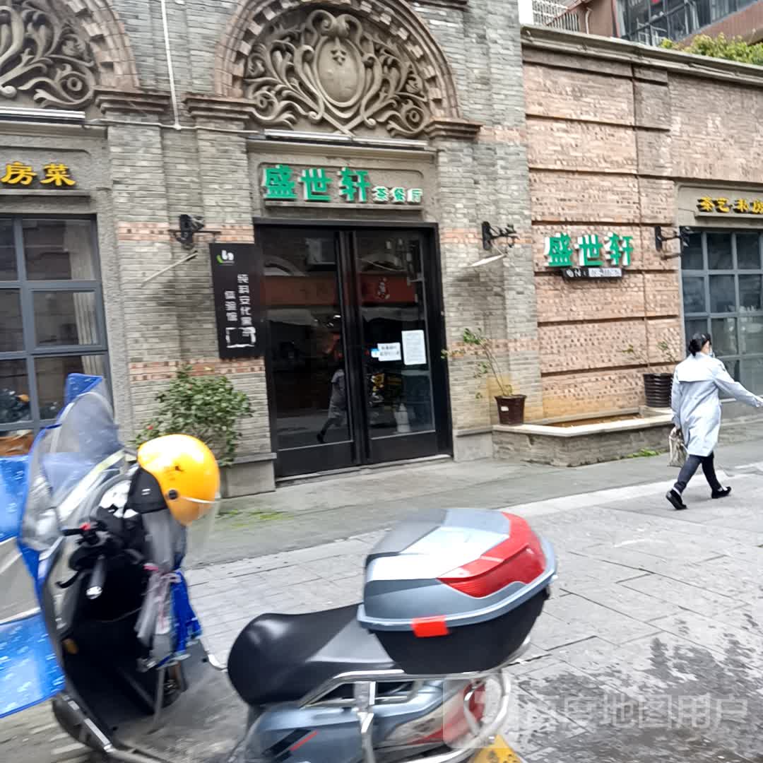 世丰禾轩茶餐厅(泽云广场店)