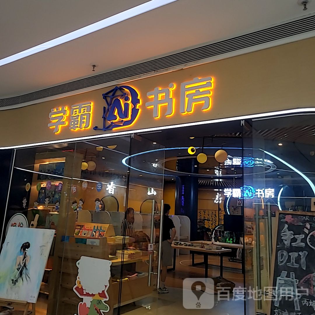 学霸书房(天奕星河COCO City店)