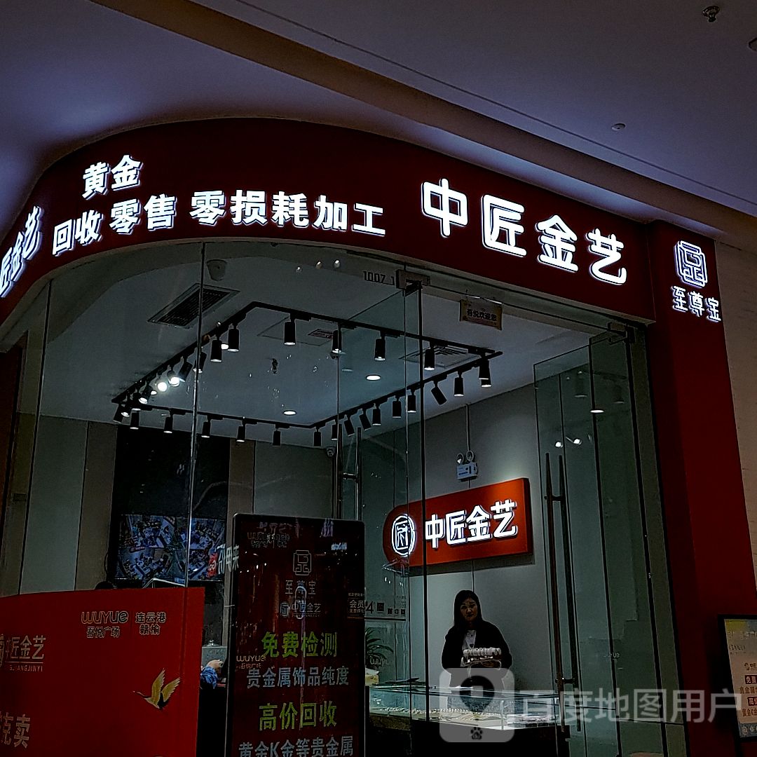 中匠金艺(连云港赣榆吾悦广场店)