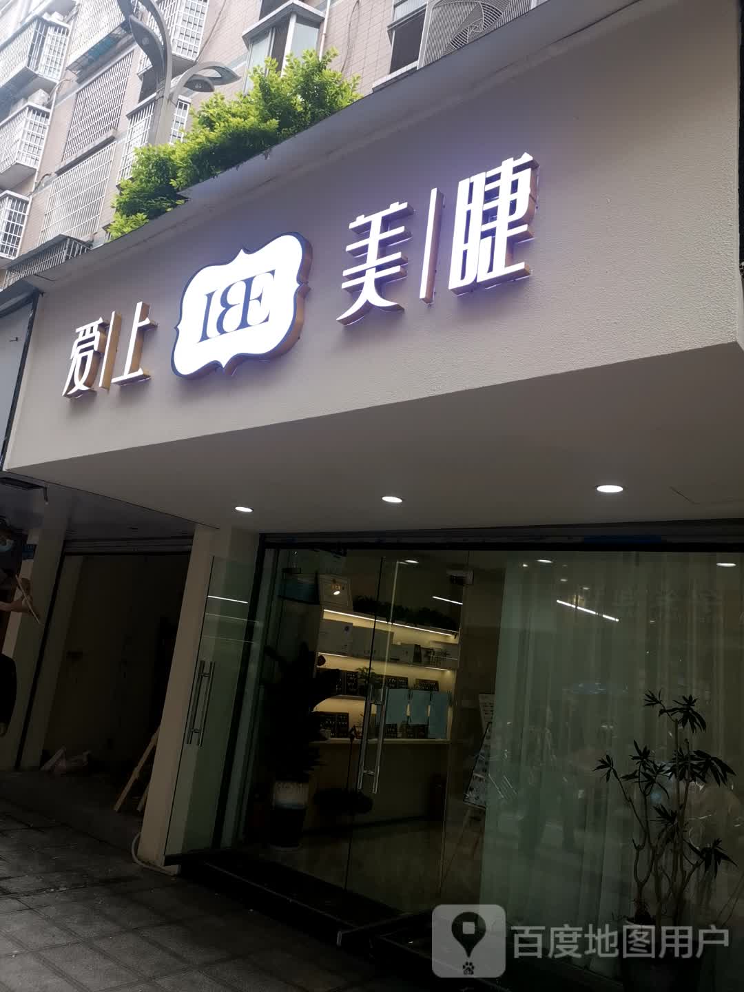 爱上没睫(重百店)