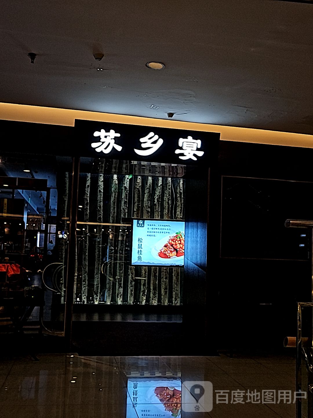 苏乡宴(石路天虹店)