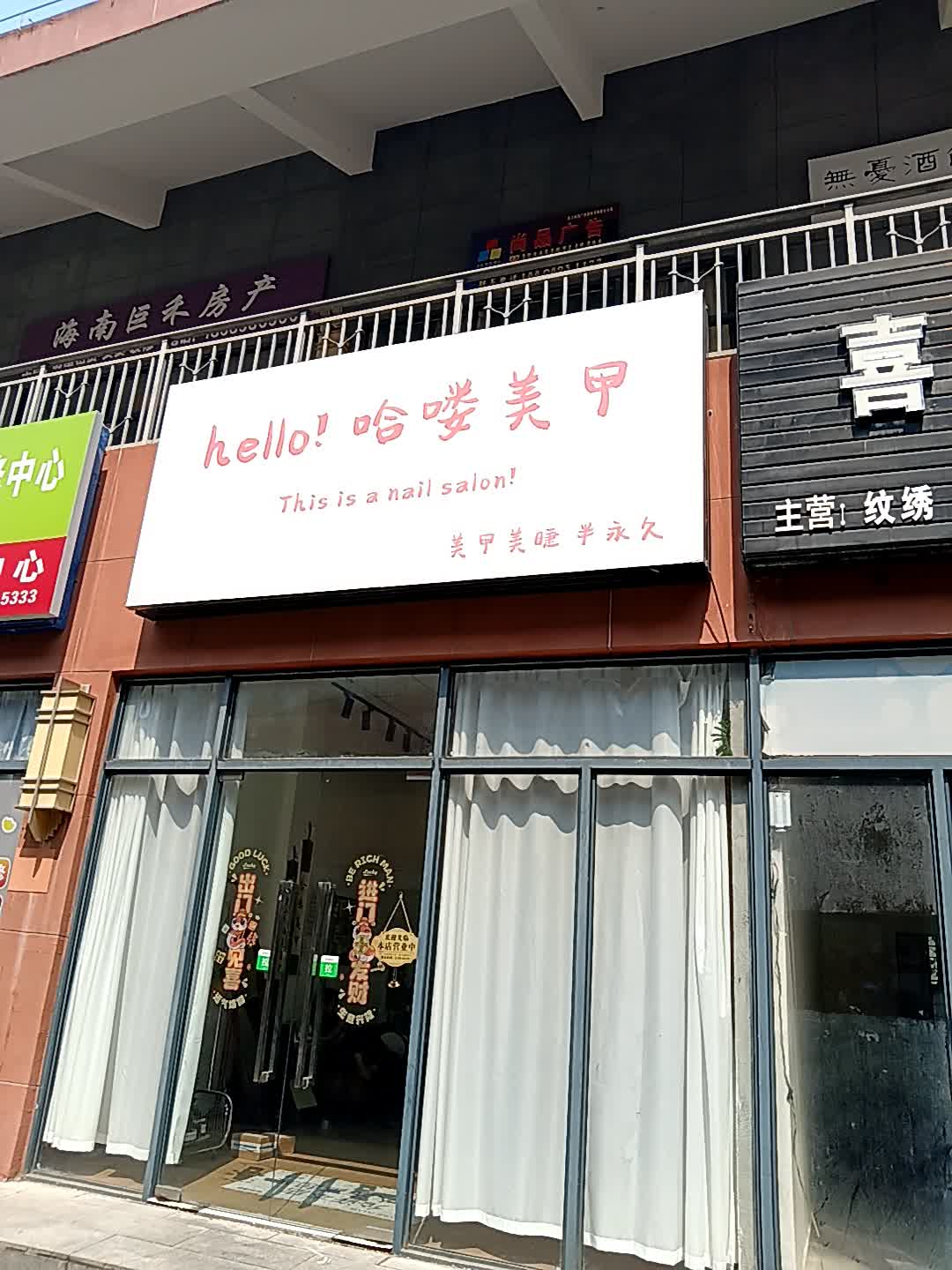 哈喽美甲(恒基广场店)