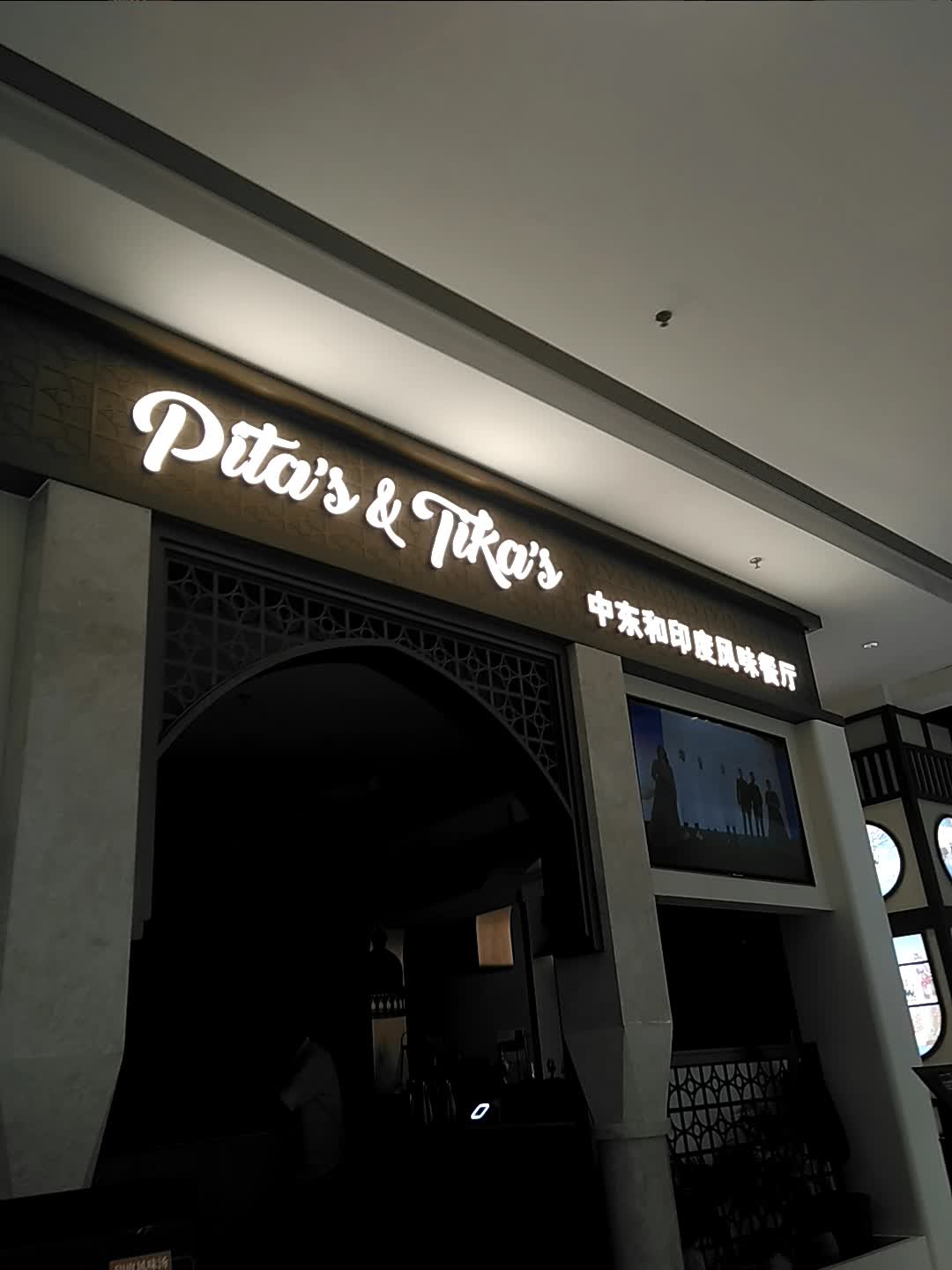 Pita's&Tika's中东和印度风味餐厅(闵行天街店)