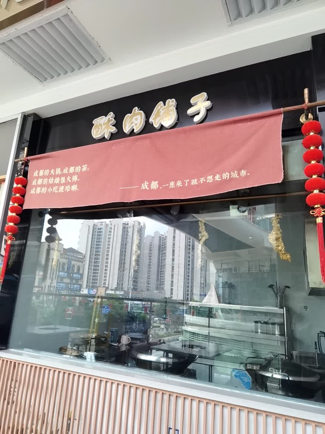 酥肉铺子(隆昌金沙时代广场店)