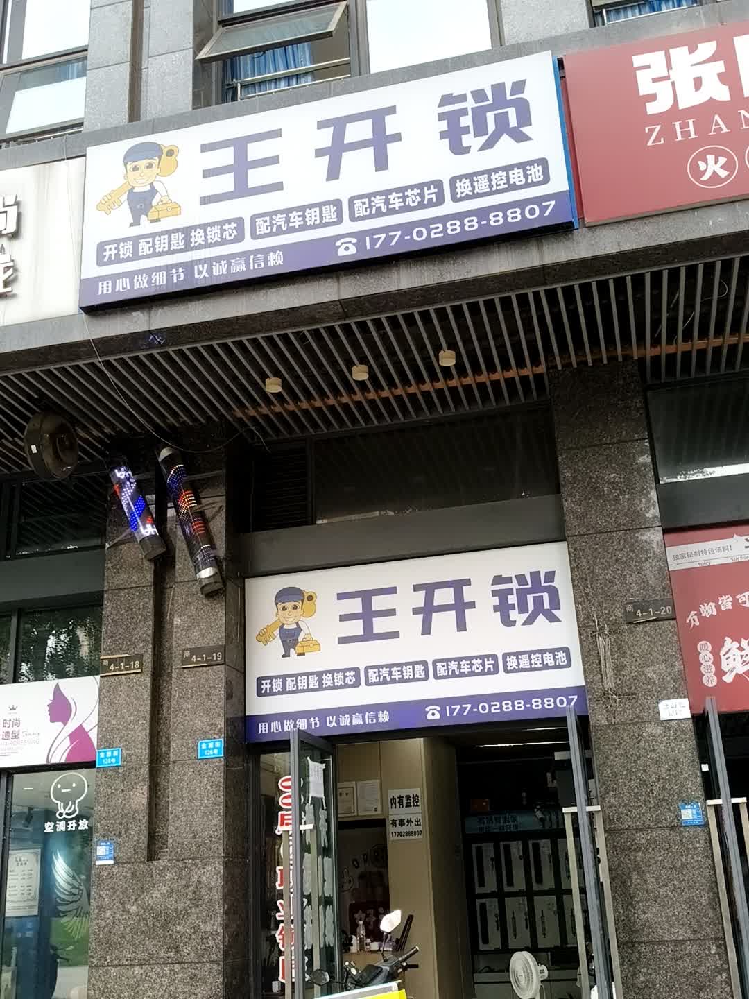 王开锁(汇融广场店)