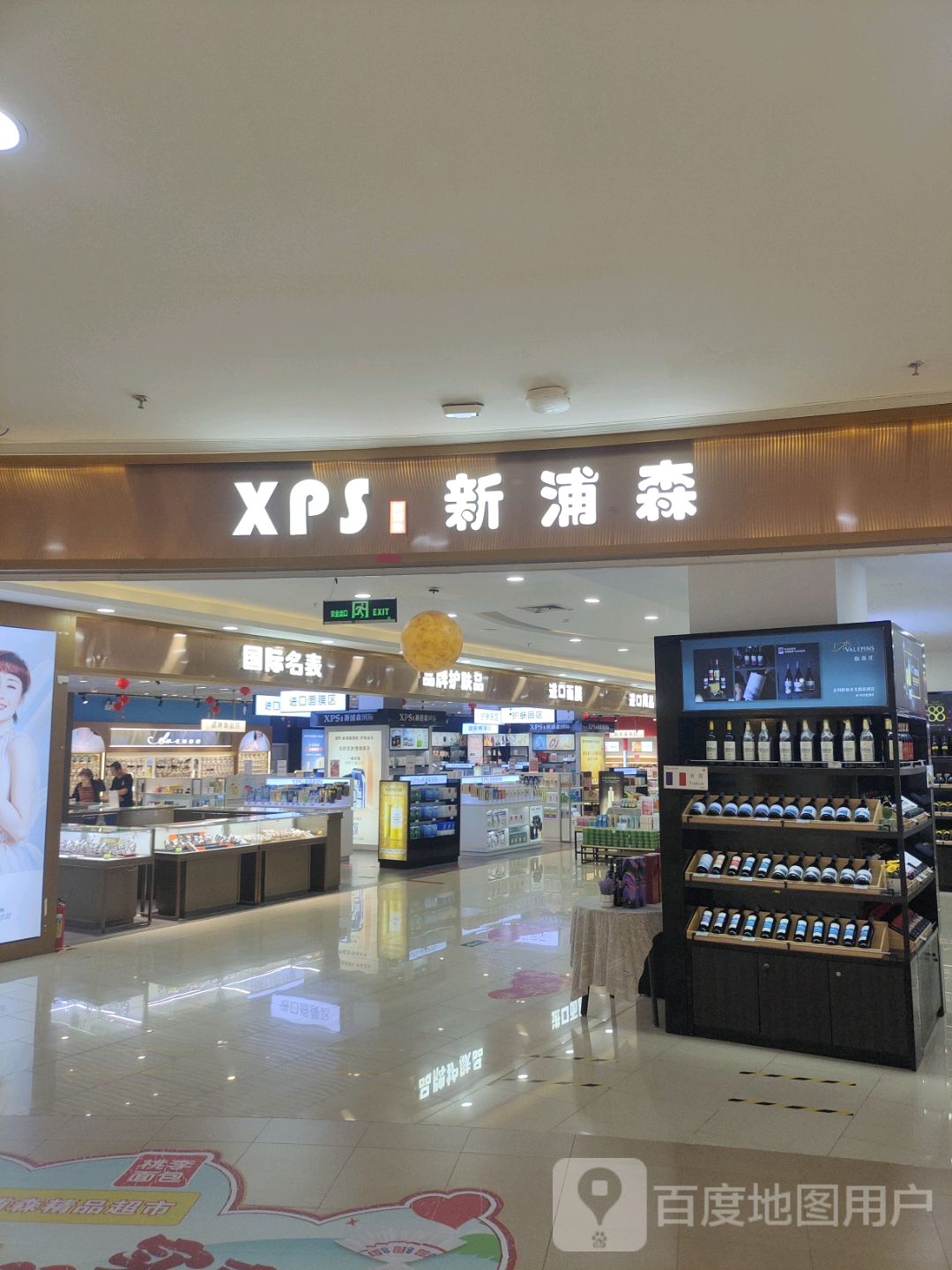 新浦森(王府井国际免税港店)