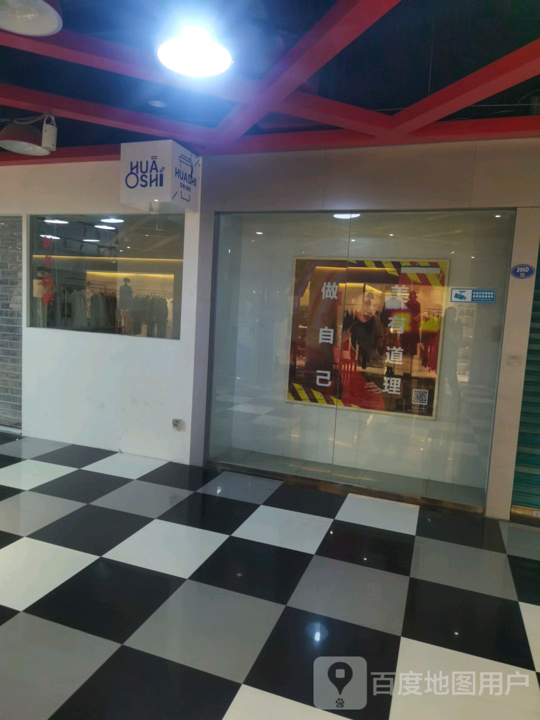 HUASHI(中亭街8090时尚广场店)