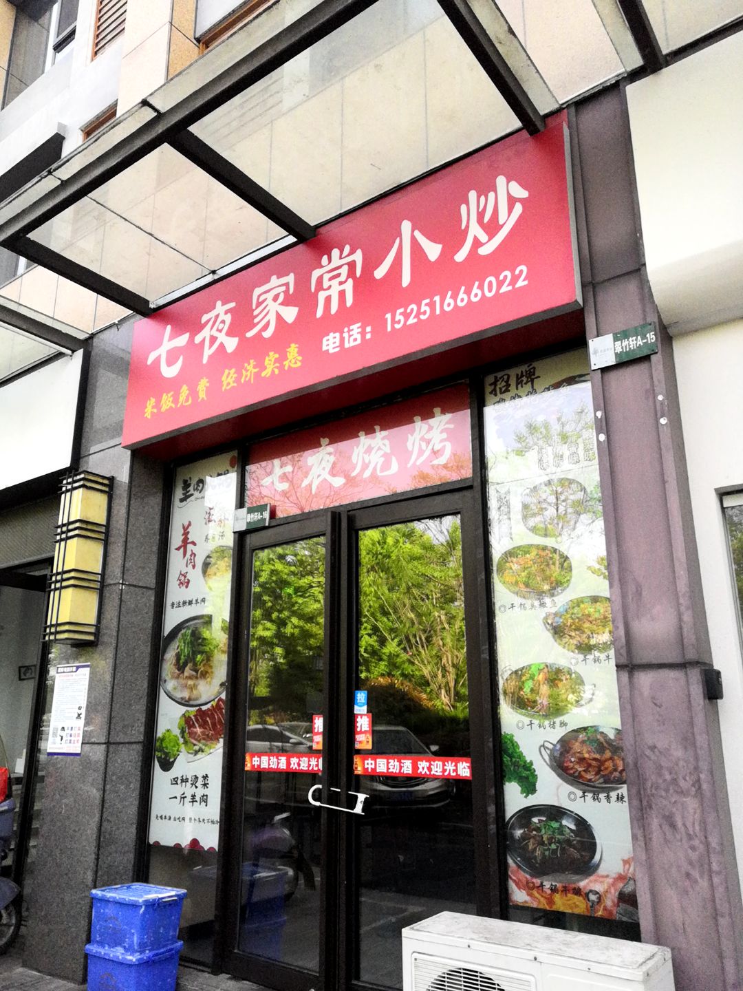 七夜烧烤(黎新路店)
