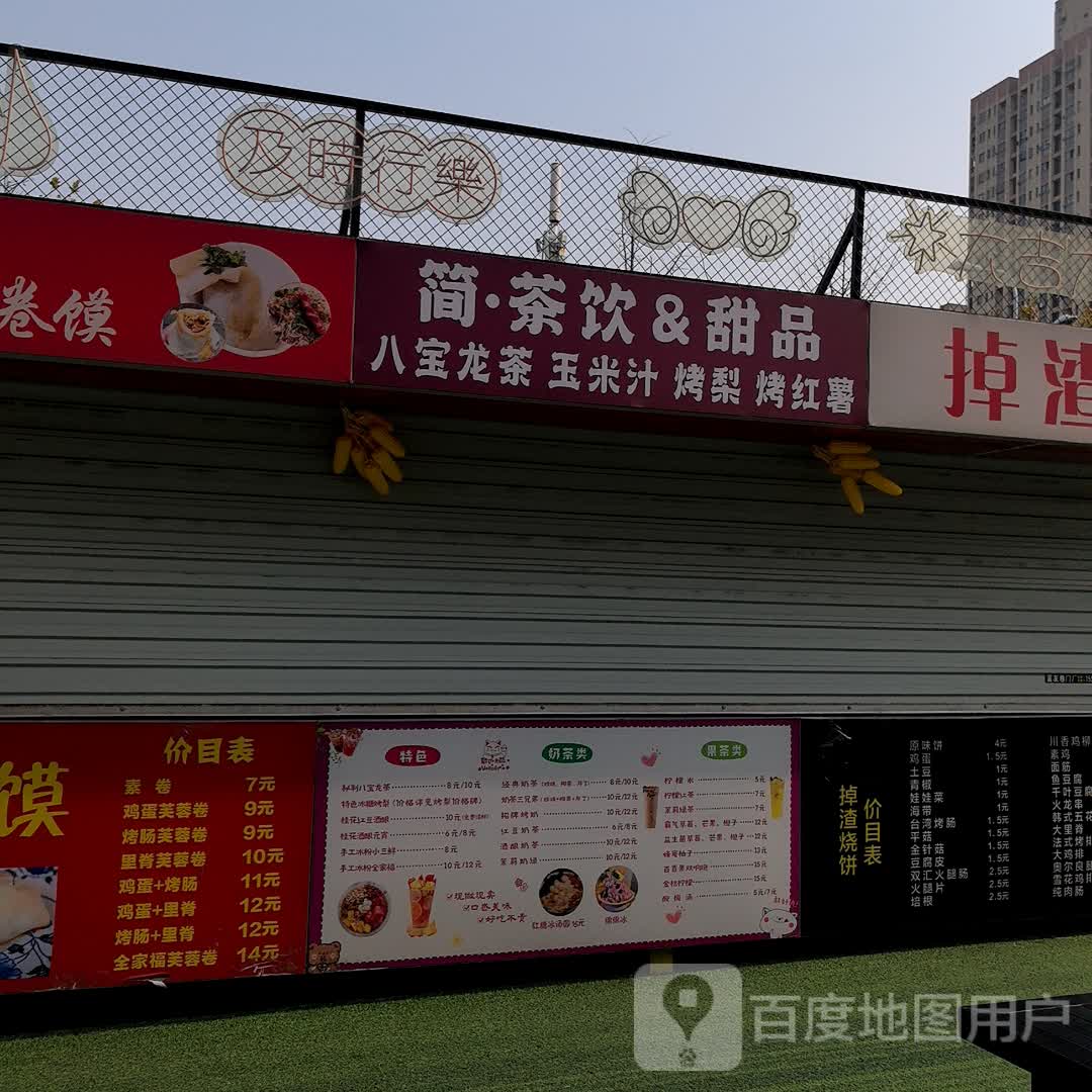 简·茶饮&甜品(宝业·东城广场店)