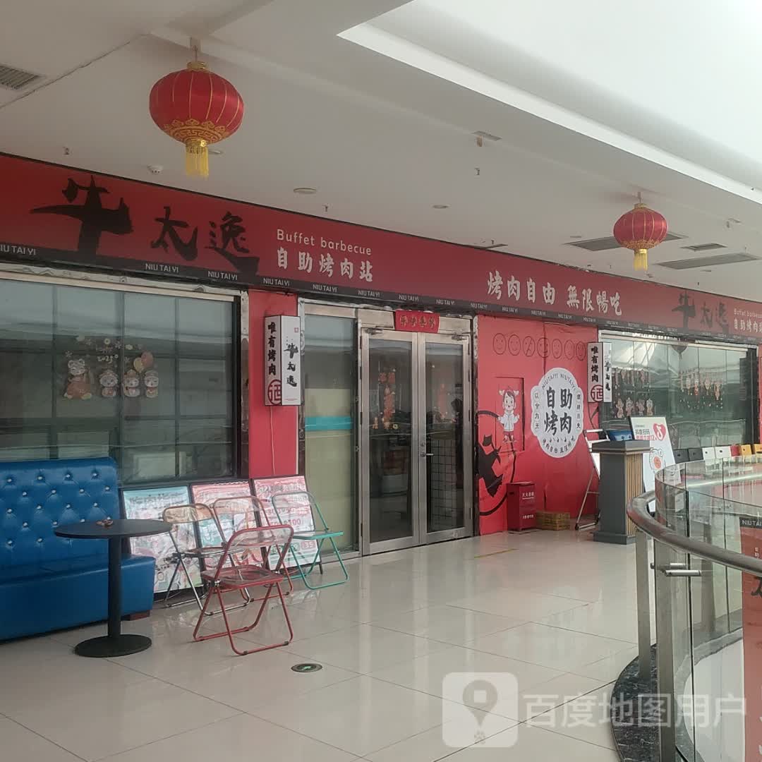 牛太逸自助烤肉站(时代广场店)