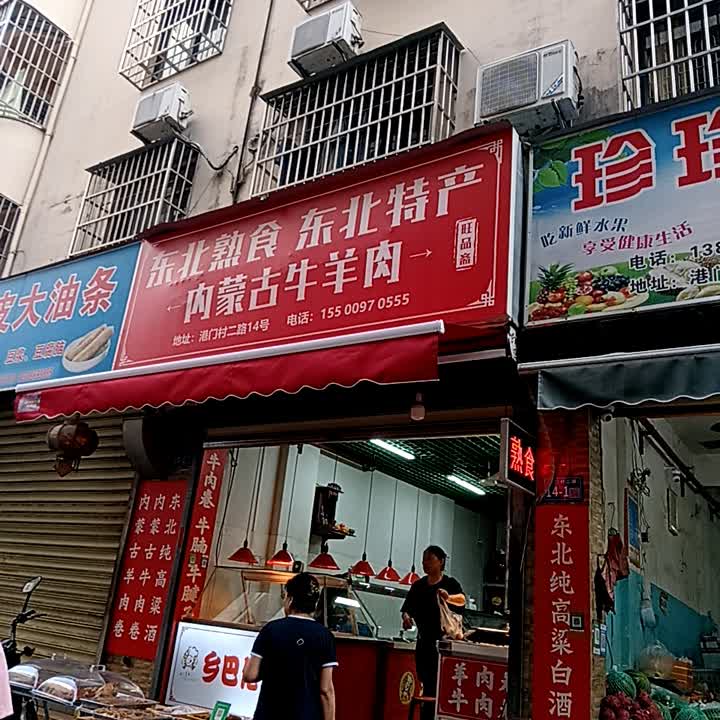 东北特产店