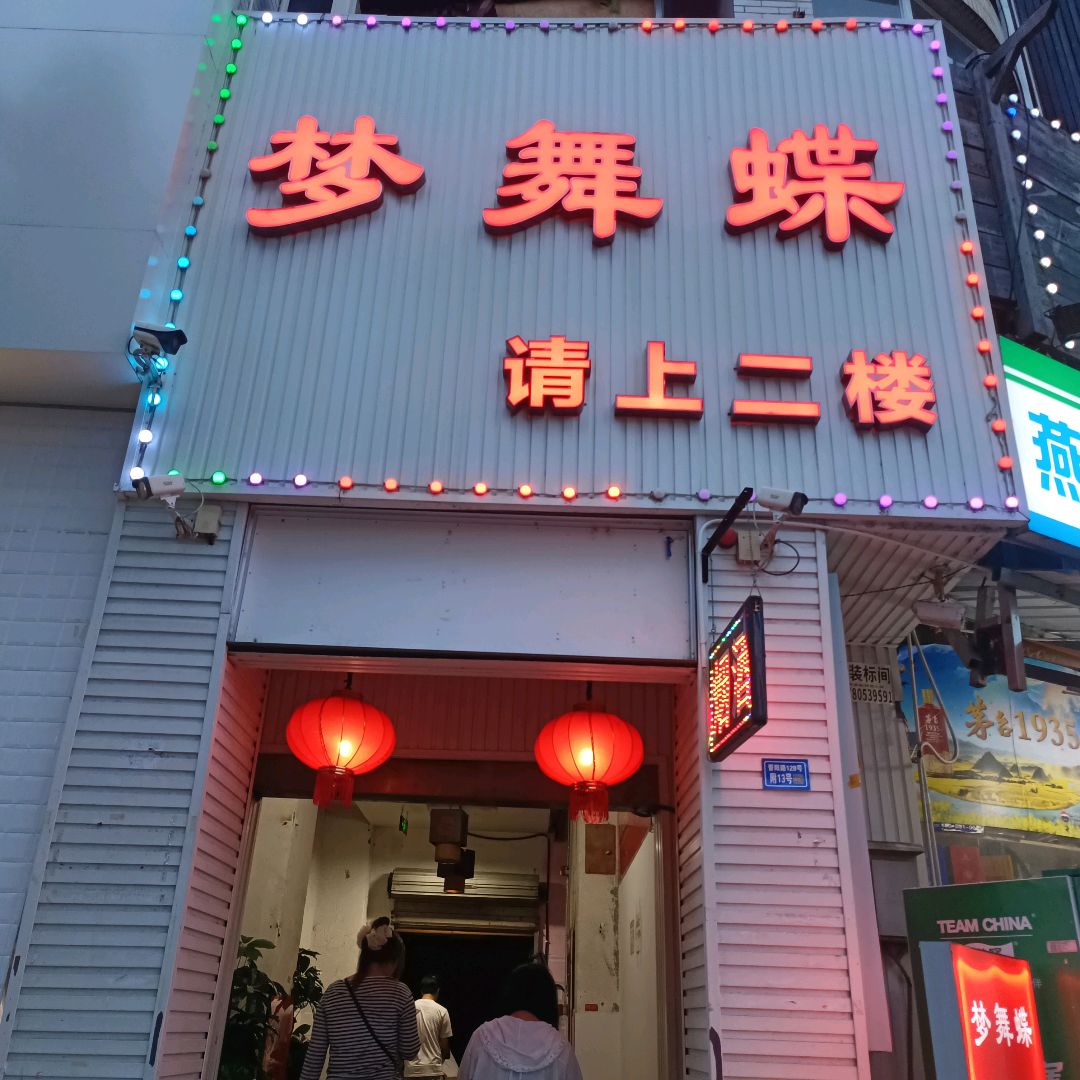 梦舞蝶(万贯商城店)