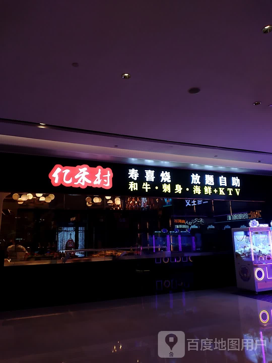 亿禾村寿喜烧放题自助(大仟里购物中心宝安店)